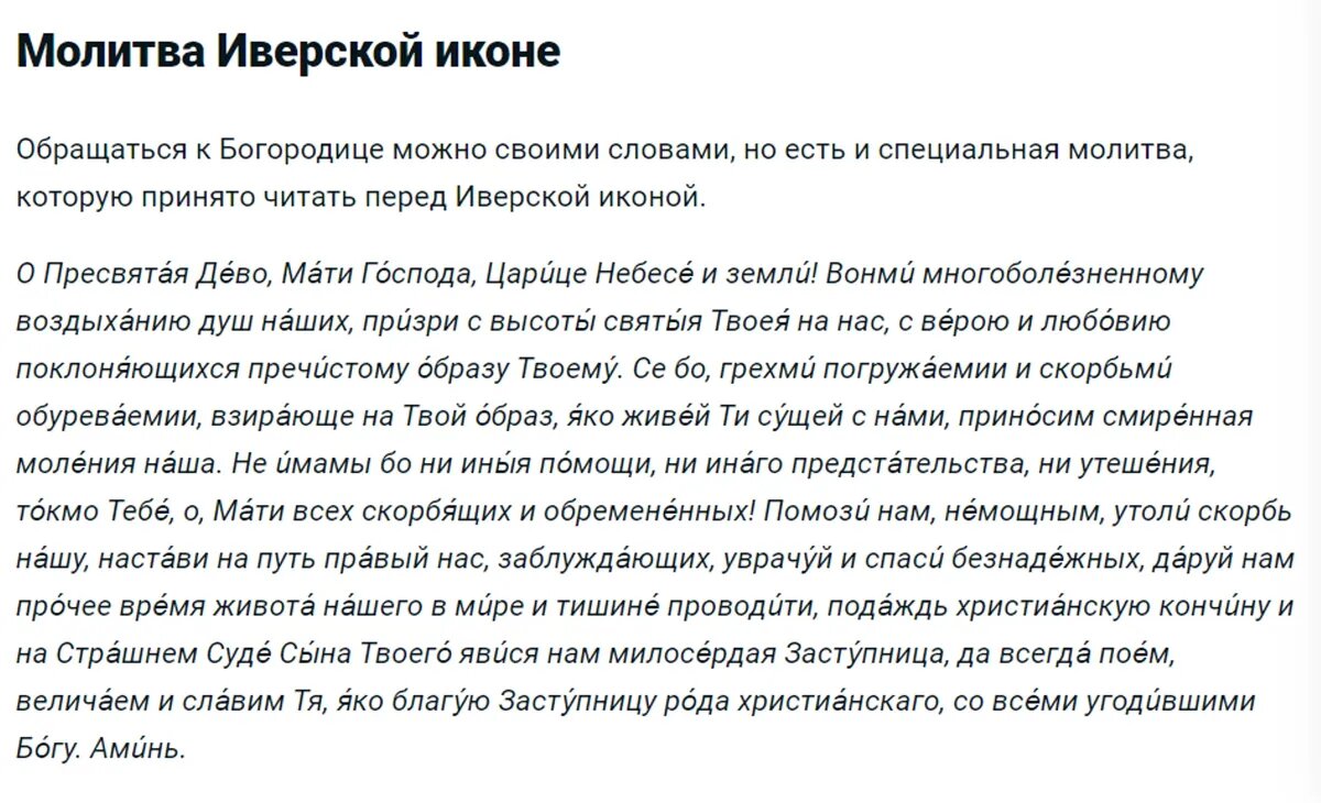 Молитва Иверской иконе Божией Матери