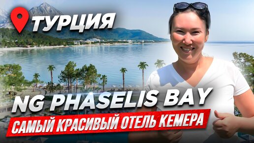 СЮДА ХОЧЕТСЯ ВЕРНУТЬСЯ | Обзор отеля NG Phaselis Bay | Отдых в Турции 2024