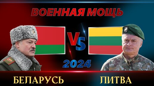 Белоруссия против Литвы | Сравнение военной мощи и других показателей стран Беларусь и Литовцев на 2024 год