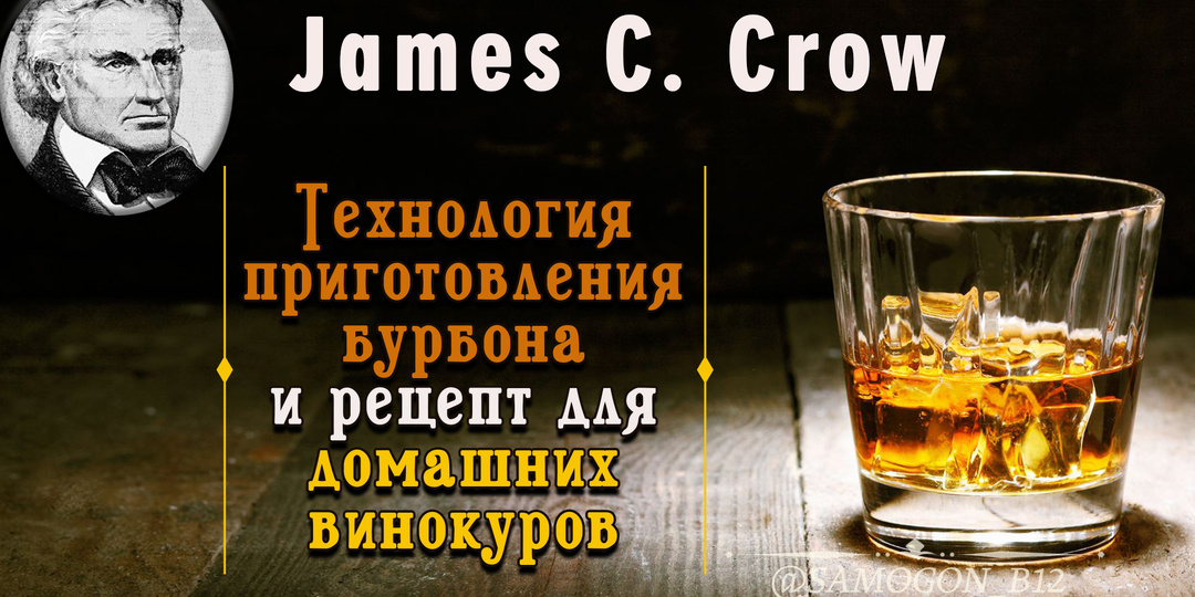 James C. Crow и его технология приготовления бурбона + рецепт для домашних винокуров