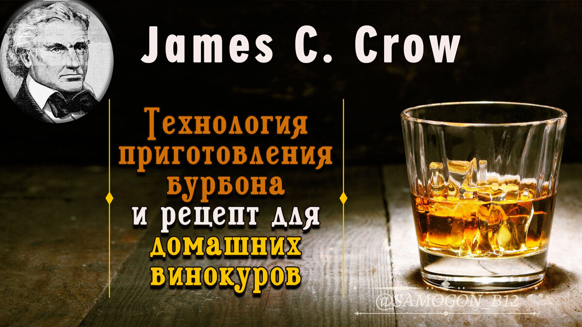 James C. Crow и его технология приготовления бурбона + рецепт для домашних винокуров ©