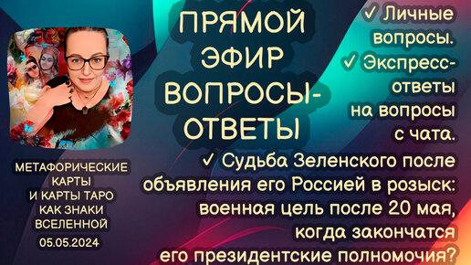 Прямой эфир вопросы-ответы. Светлана Винодавани с МАК-картами. 5 мая 2024 года