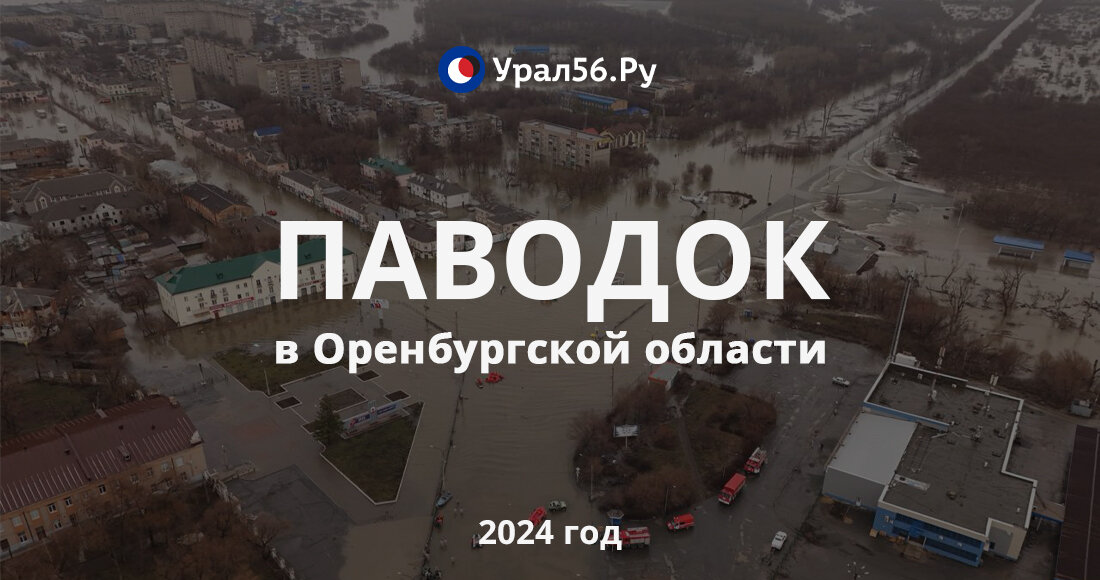    Ровно месяц назад в Орске прорвало дамбу. На город обрушилось одно из самых масштабных наводнений в истории