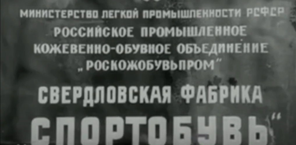 Вывеска фабрики "Спортобувь". Кадр из фильма «Свердловск. Фабрика «Спортобувь», 1983 г.