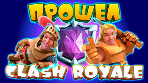 ⚡️ Полностью Прошел Clash Royale за Полгода с Нуля | Не Спидран