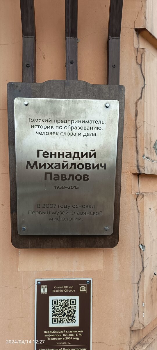 В 2007 году в Томске открылся частный музей славянской мифологии. В интернете указано, что это единственный музей в мире подобной тематики. Насколько информация верна нет возможности проверить.
