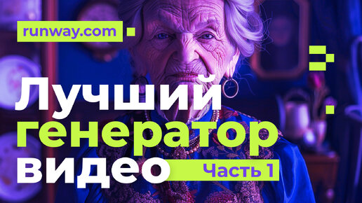 Лучшая нейросеть для генерации видео на май 2024. Мини-курс. Часть 1