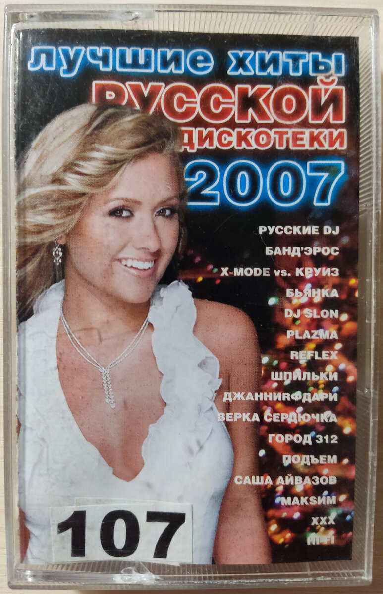 № 107/1. Лучшие хиты русской дискотеки-2007. Сторона 1 | Старая кассета |  Дзен