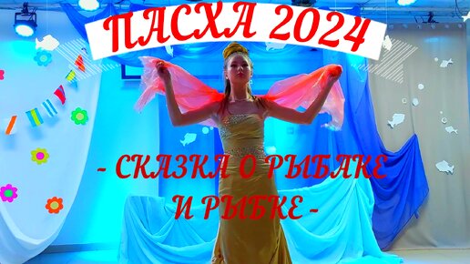 ПАСХА 2024.💖ВОСКРЕСНАЯ ШКОЛА БЛАГОВЕСТ.💒СКАЗКА О РЫБАКЕ И РЫБКЕ🎅🐠