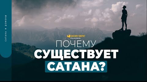 Почему существует сатана? | 