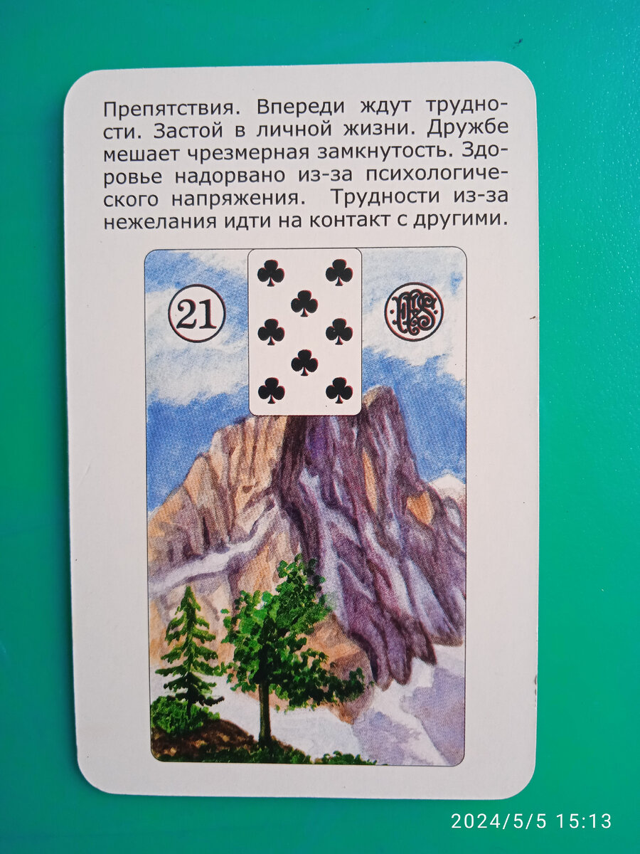 Карта 21 Крести 8