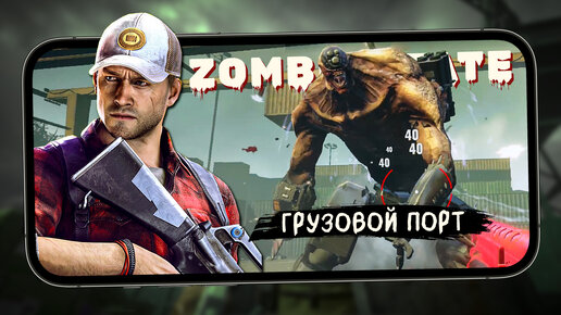 Zombie State: Зомби шутер - Прохождение Грузового порта. Битва с Боссом МегаДжо (ios) #5