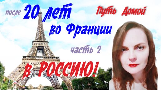 Переезд из Франции в Россию ради детей. История многодетной Анастасии часть 2.