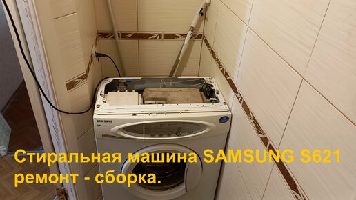 Стиральная машина SAMSUNG S621. Ремонт - сборка.