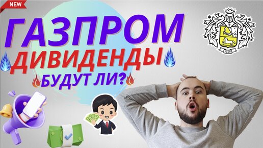 Будут ли дивиденды от Газпрома в этом году, отчёт МСФО