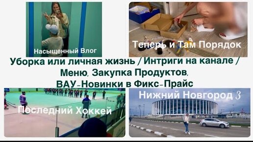 Уборка или личная жизнь / Интриги на канале / Меню, Закупка Продуктов, ВАУ-Новинки в Фикс-Прайс