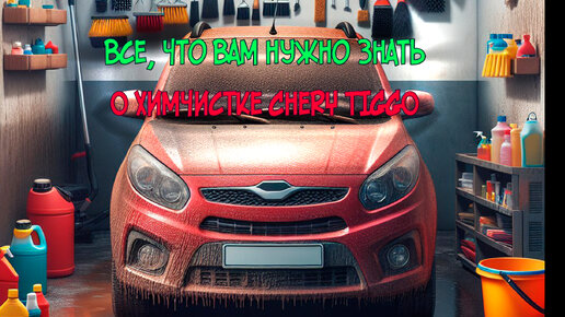 Не оставит равнодушных. Блог по химчистке Chery Tiggo