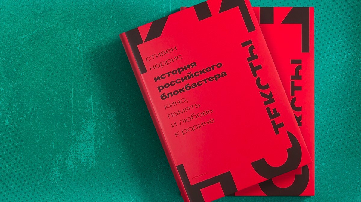 От Михалкова до Бондарчука. Вышла книга американского историка Стивена  Норриса «История российского блокбастера» — о том, как массовый | Куда  идем? | Дзен