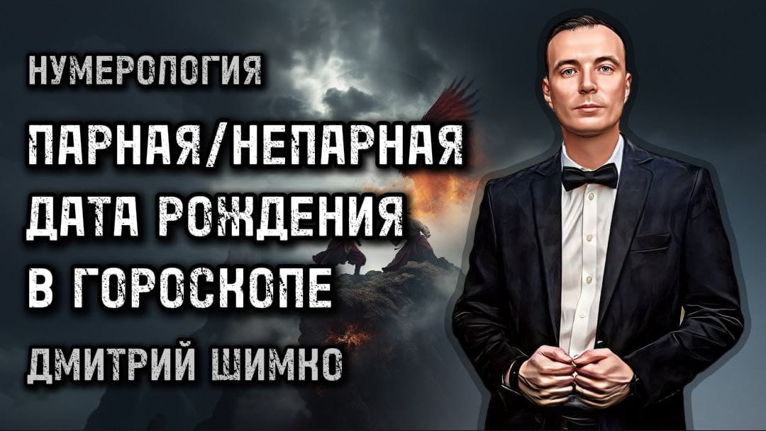 Астротиполог-нумеролог Дмитрий Шимко
