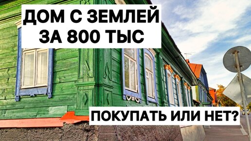 Дом в деревне за 800 тыс, с газом и водой. Стоит ли купить? Показываю что предлагают за эти деньги