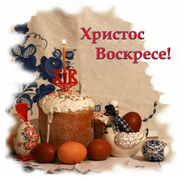 Христос Воскресе