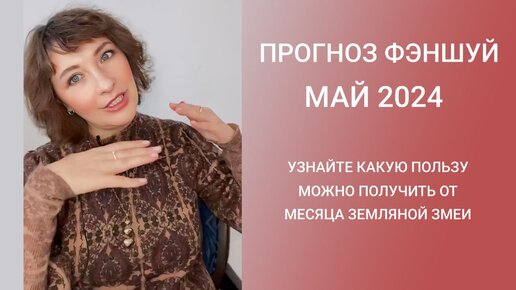 ПРОГНОЗ ФЭН-ШУЙ на МАЙ 2024