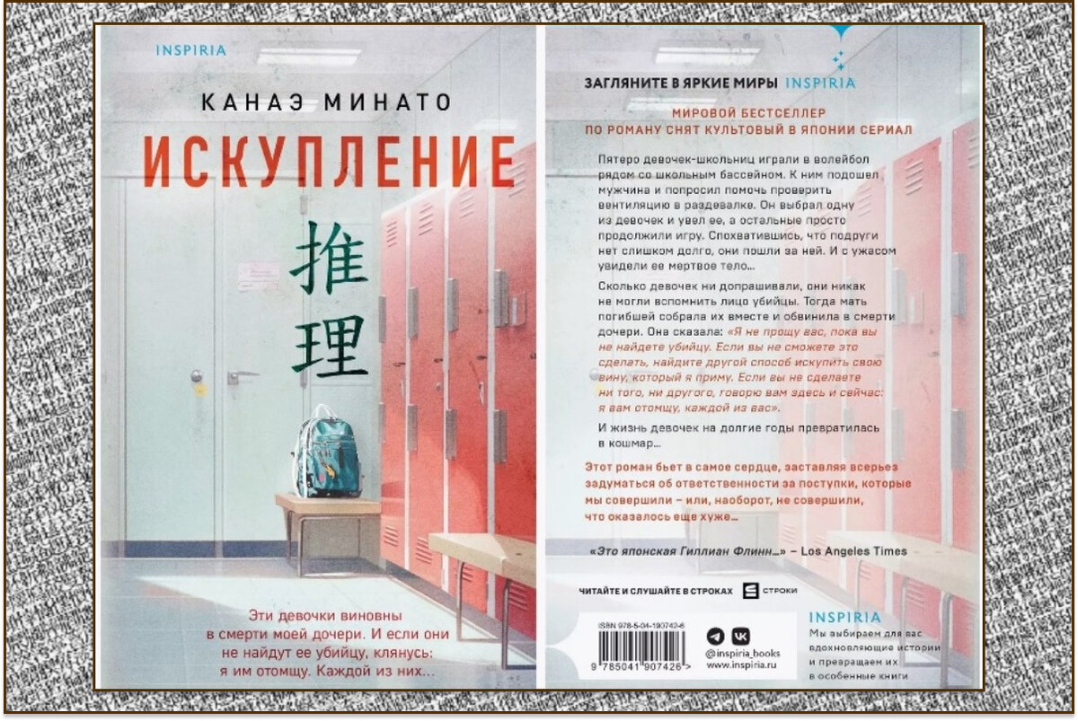 "Искупление" Канаэ Минато, Inspiria, 2023. Перевод Елены Кривцовой