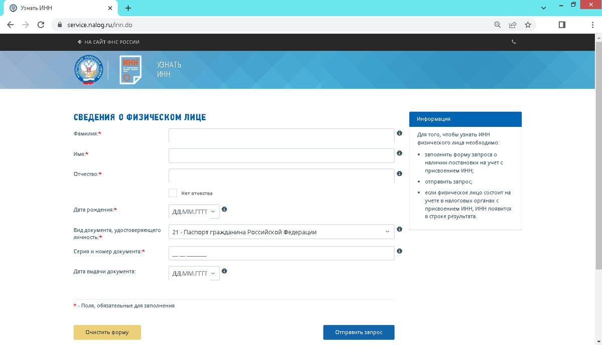 Узнать свой ИНН (или чужой)