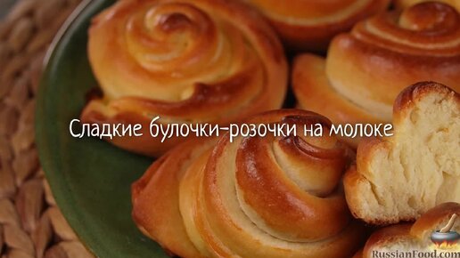 Булочки «Розочки»