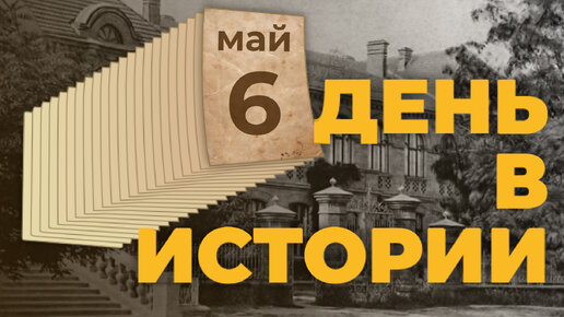 День в истории. 6 мая