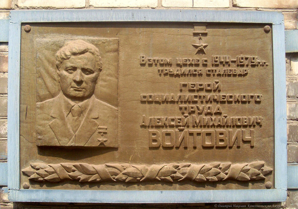 Мемориальная доска А.М. Войтовичу на здании АБК мартеновского цеха завода «Амурсталь». Фото автора