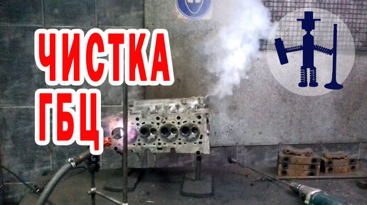 Чистка ГБЦ от налета сажи огнем. Нет никаких проблем. cylinder head repair