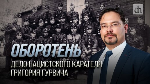 Оборотень: дело нацистского карателя Григория Гурвича/ Баир Иринчеев