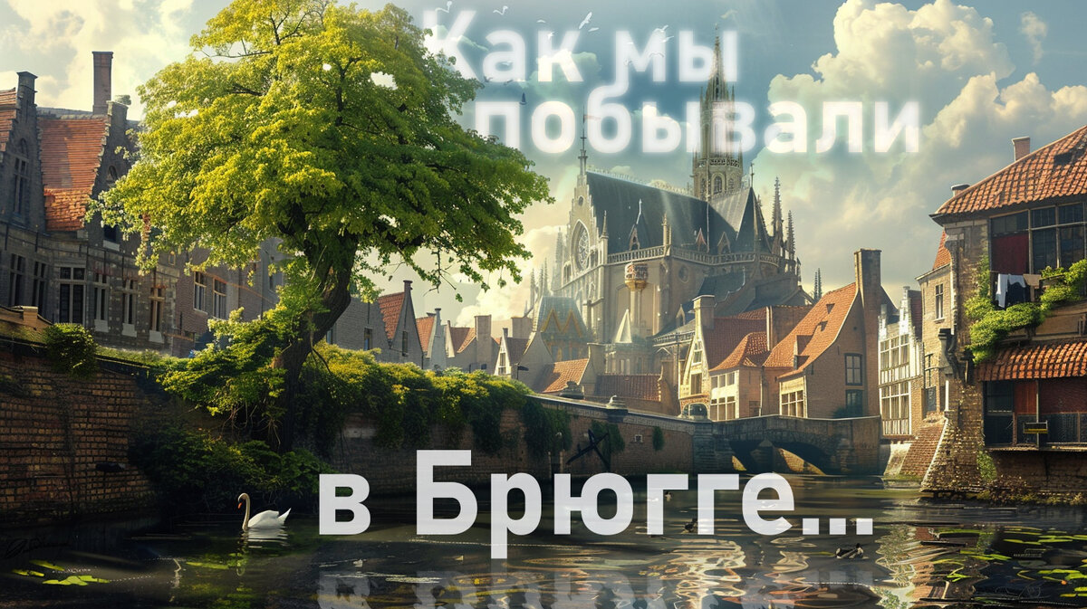 Город каналов, старых храмов и пива