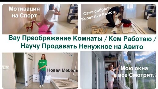 Вау Новая Мебель / Кем Работаю / Сборка Кровати и Комода / Научу Продавать Ненужное на Авито