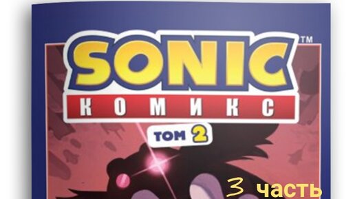 Комикс Sonic/том 2/ Судьба доктора Эггмана/3 часть/ заключительная