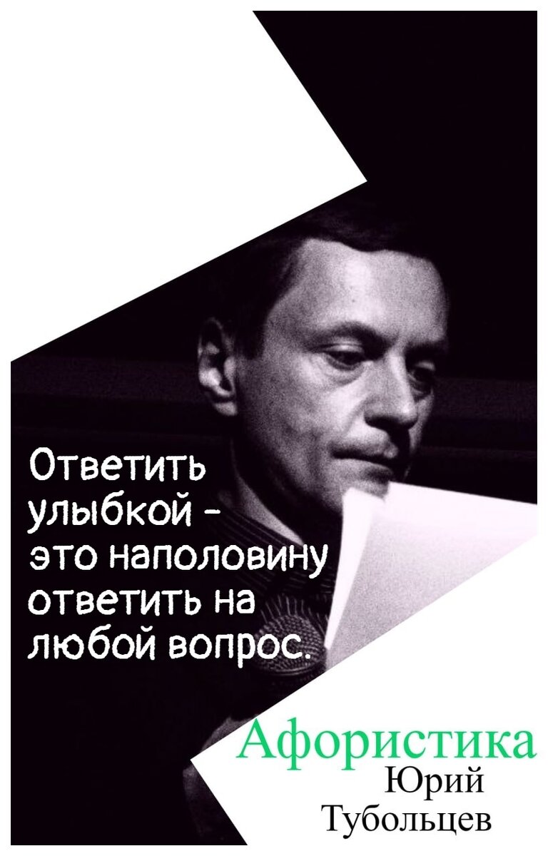 Юрий Тубольцев Писательские высказки Речевые игры Афоризмы Цитаты Мысли  Фразы Юмор Абсурд Авангард | Юрий Тубольцев | Дзен