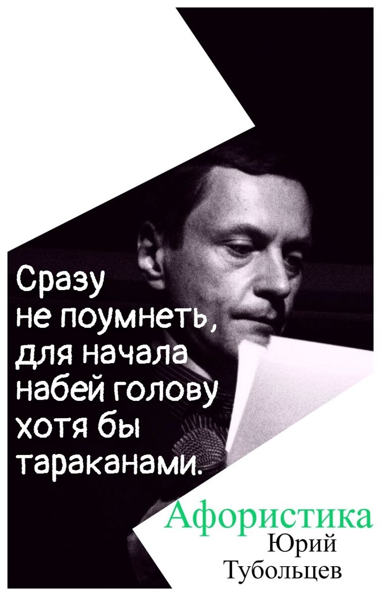 Юрий Тубольцев Писательские высказки Речевые игры Афоризмы Цитаты Мысли  Фразы Юмор Абсурд Авангард | Юрий Тубольцев | Дзен