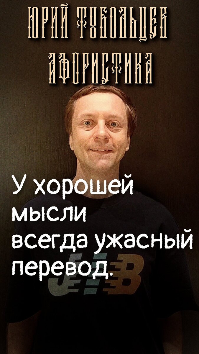 Юрий Тубольцев Писательские высказки Речевые игры Афоризмы Цитаты Мысли  Фразы Юмор Абсурд Авангард | Юрий Тубольцев | Дзен