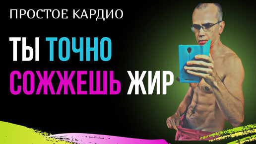 САМОЕ ПРОСТОЕ И эффективное КАРДИО - ты похудеешь!