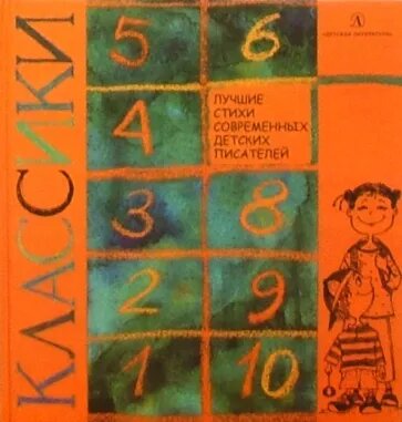 Артемьева М. "Классики: лучшие стихи современных детских писателей"