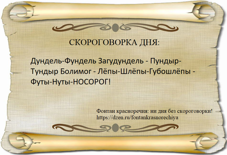 Дундель-Фундель Загудундель - Пундыр-Тундыр Болимог - Лёпы-Шлёпы-Губошлёпы - Футы-Нуты-НОСОРОГ!