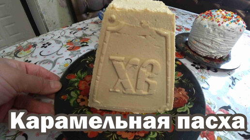 Творожная карамельная пасха