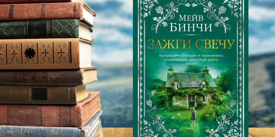 Проникновенный роман, который один стоит десятка других книг: "Зажги свечу" Мейв Бинчи