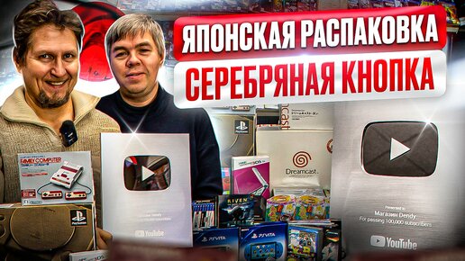 Video herunterladen: 50кг - посылка из Японии | распаковка: ретро-консоли, игры и аксессуары - в магазине денди