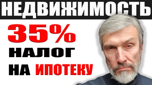 Налог на льготную ипотеку 35% / Количество сделок снижается, чем ответят цены на недвижимость