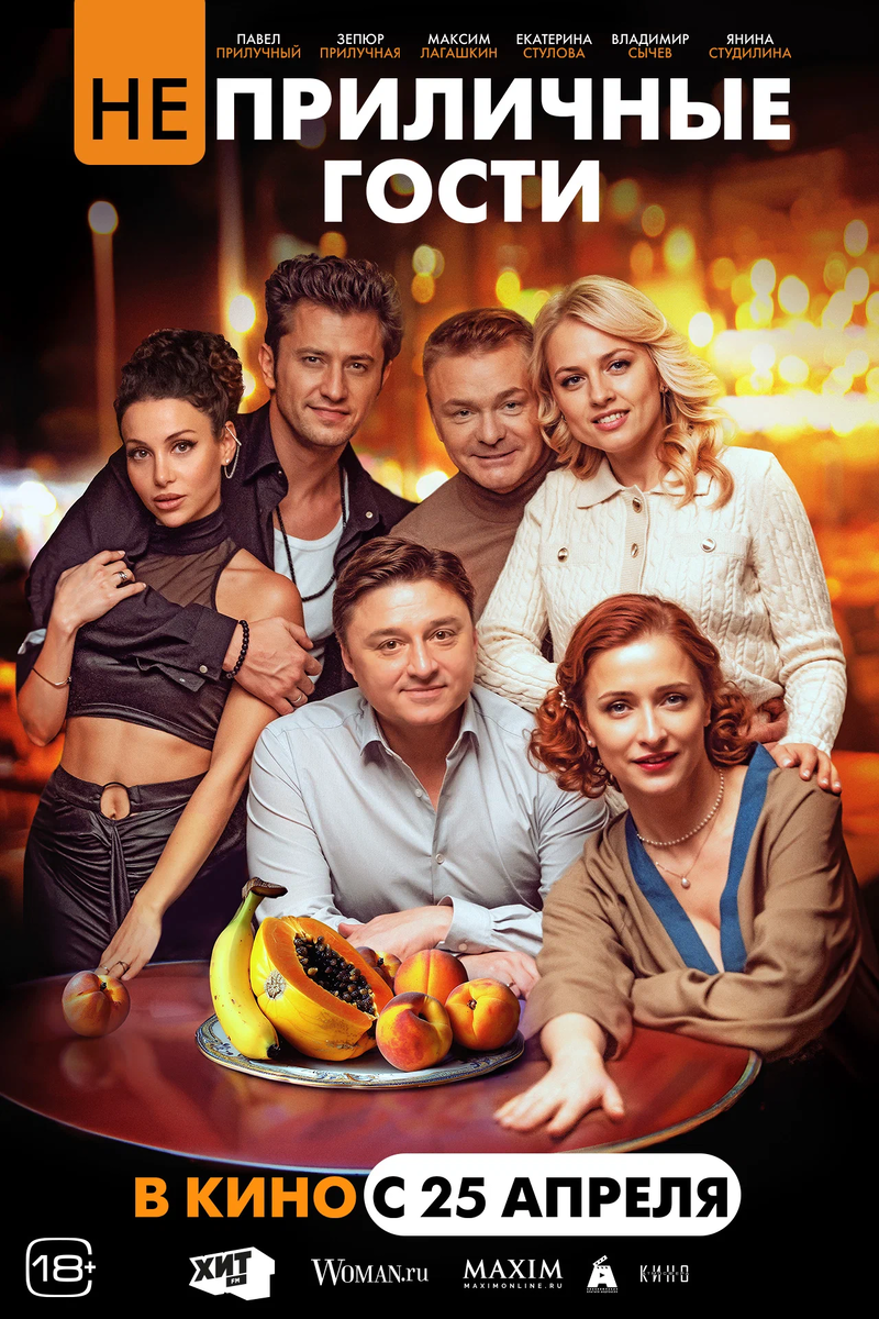 постер к фильму "неприличные гости"