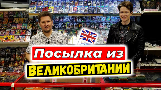 Распаковка посылки из Великобритании, ретро-консоли, игры и аксессуары в магазине денди.