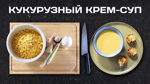 Кукурузный крем-суп