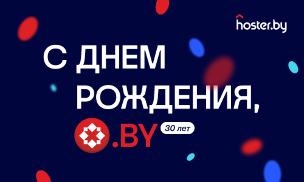 Байнету 30 лет: как росла и менялась зона .BY | myfin.by | Дзен